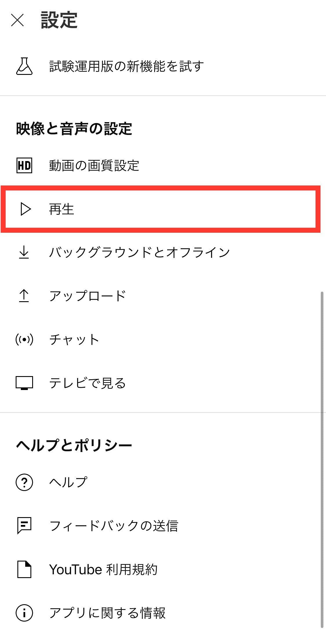 YouTube設定　再生