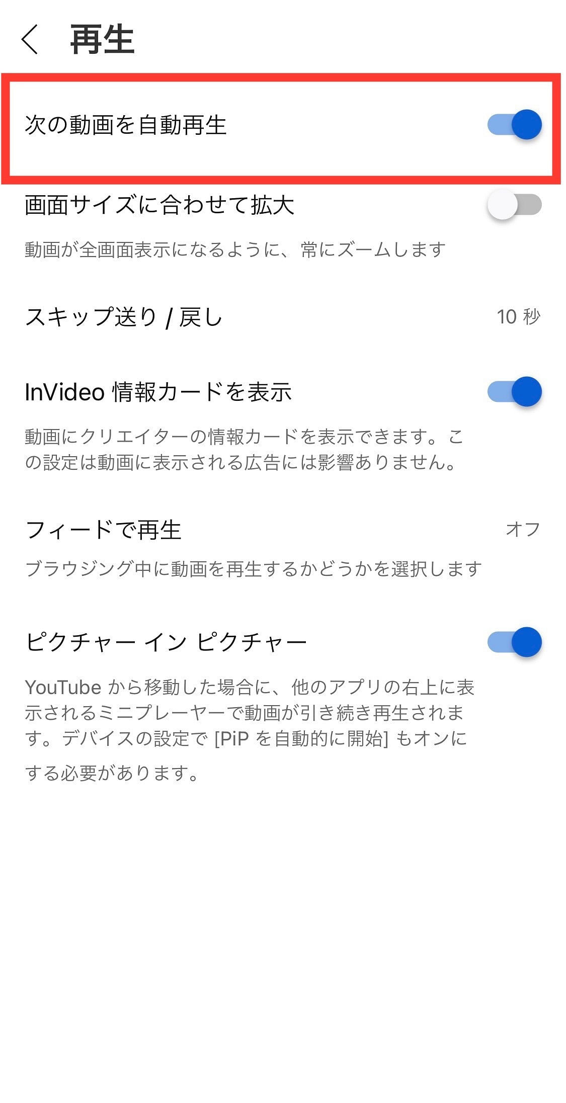 YouTube設定　次の動画を自動再生