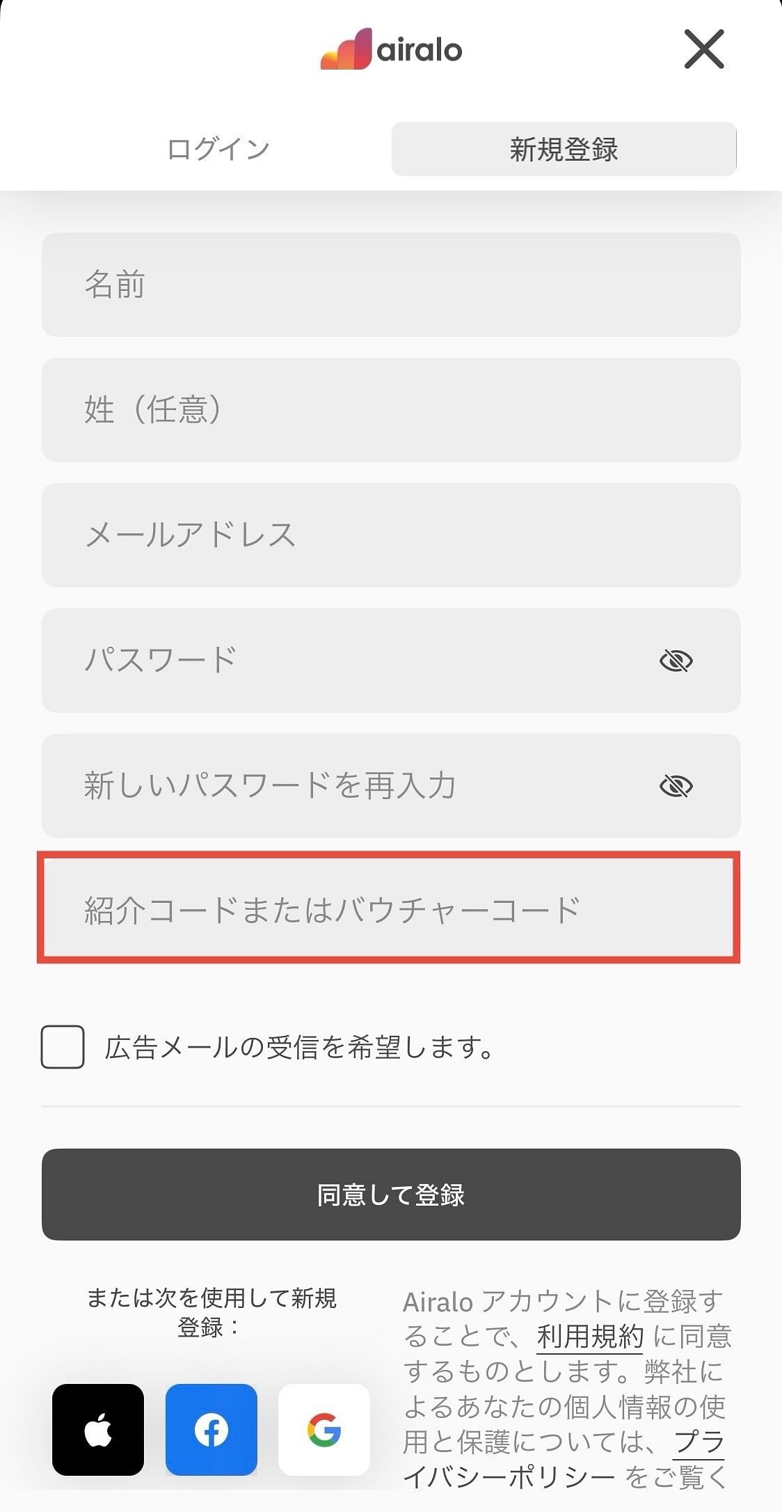 Airalo紹介コードを使った新規登録