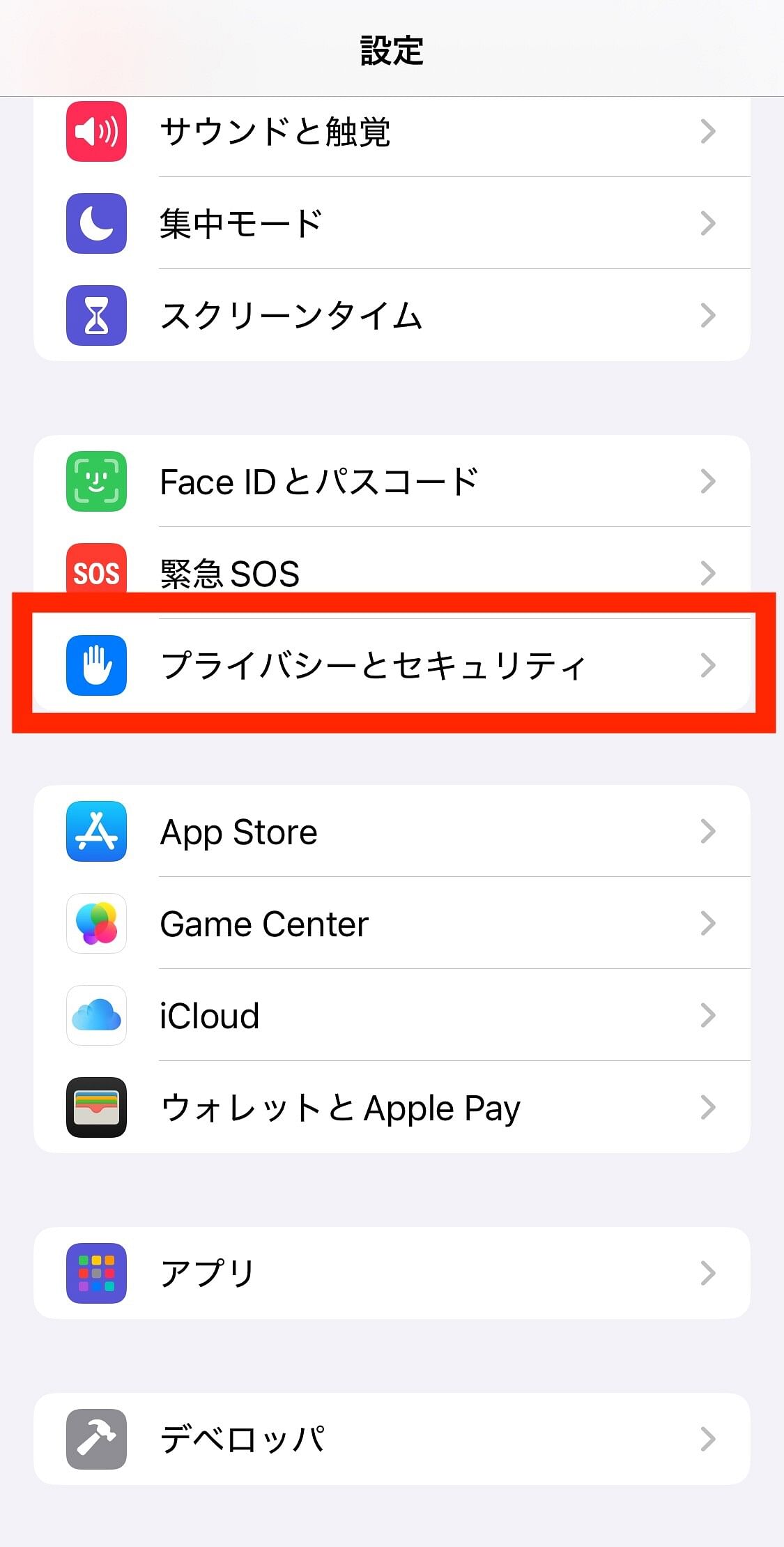 iPhone設定　プライバシーとセキュリティ