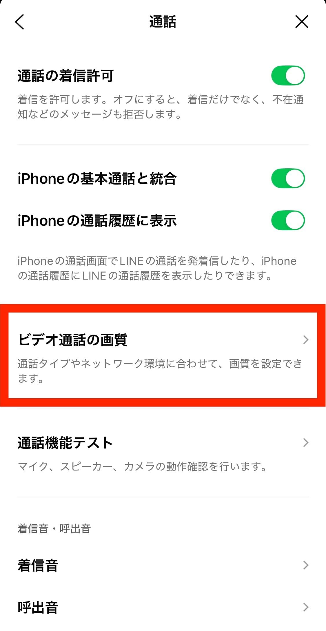 LINE設定　ビデオ通話の画質