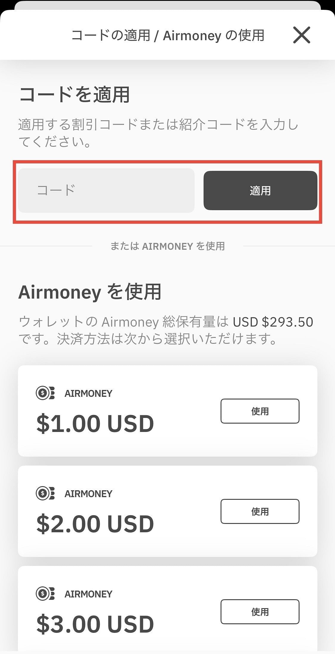 Airalo紹介コードの入力