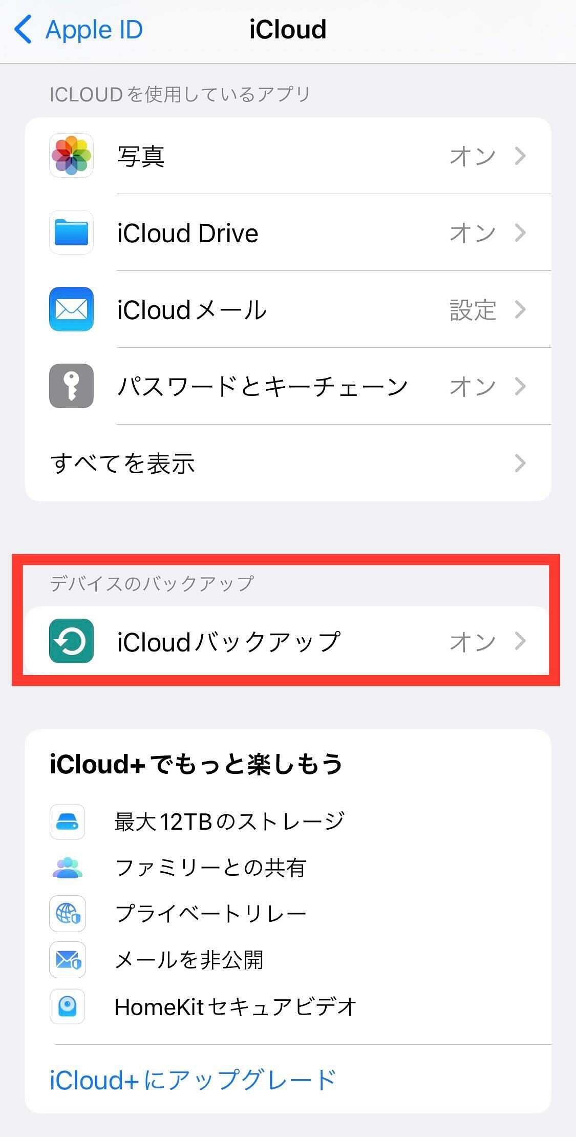 iPhoneのバックアップ方法3