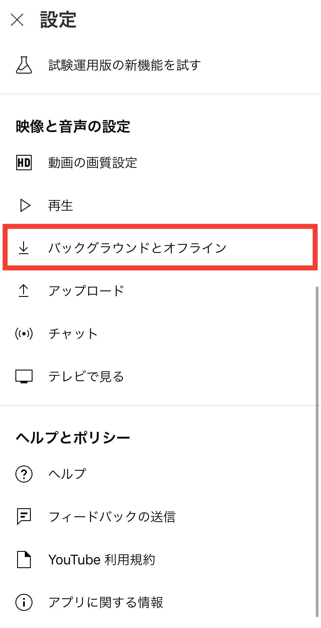 YouTube設定　バックグラウンドとオフライン