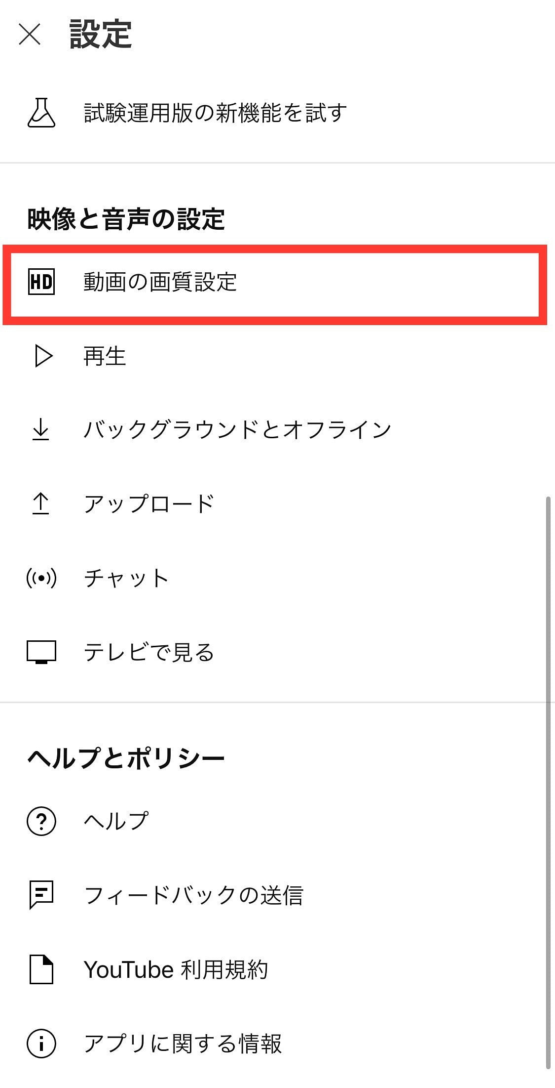 YouTube 設定 動画の画質設定