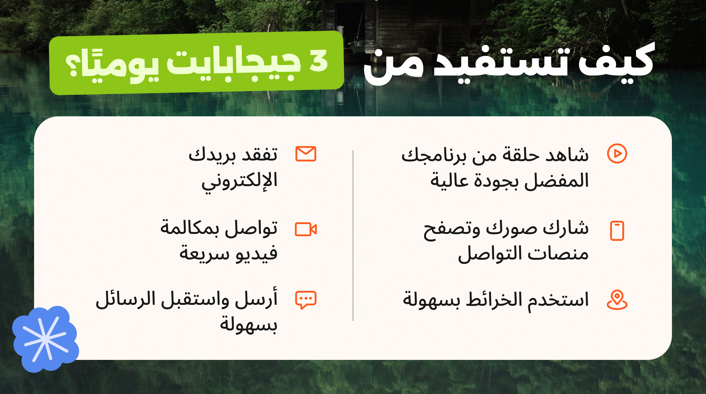 كيف تستفيد من معدل 3 جيجابايت يوميًا