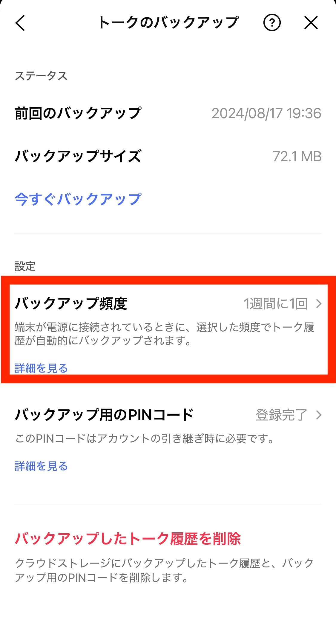 LINE設定　バックアップ頻度