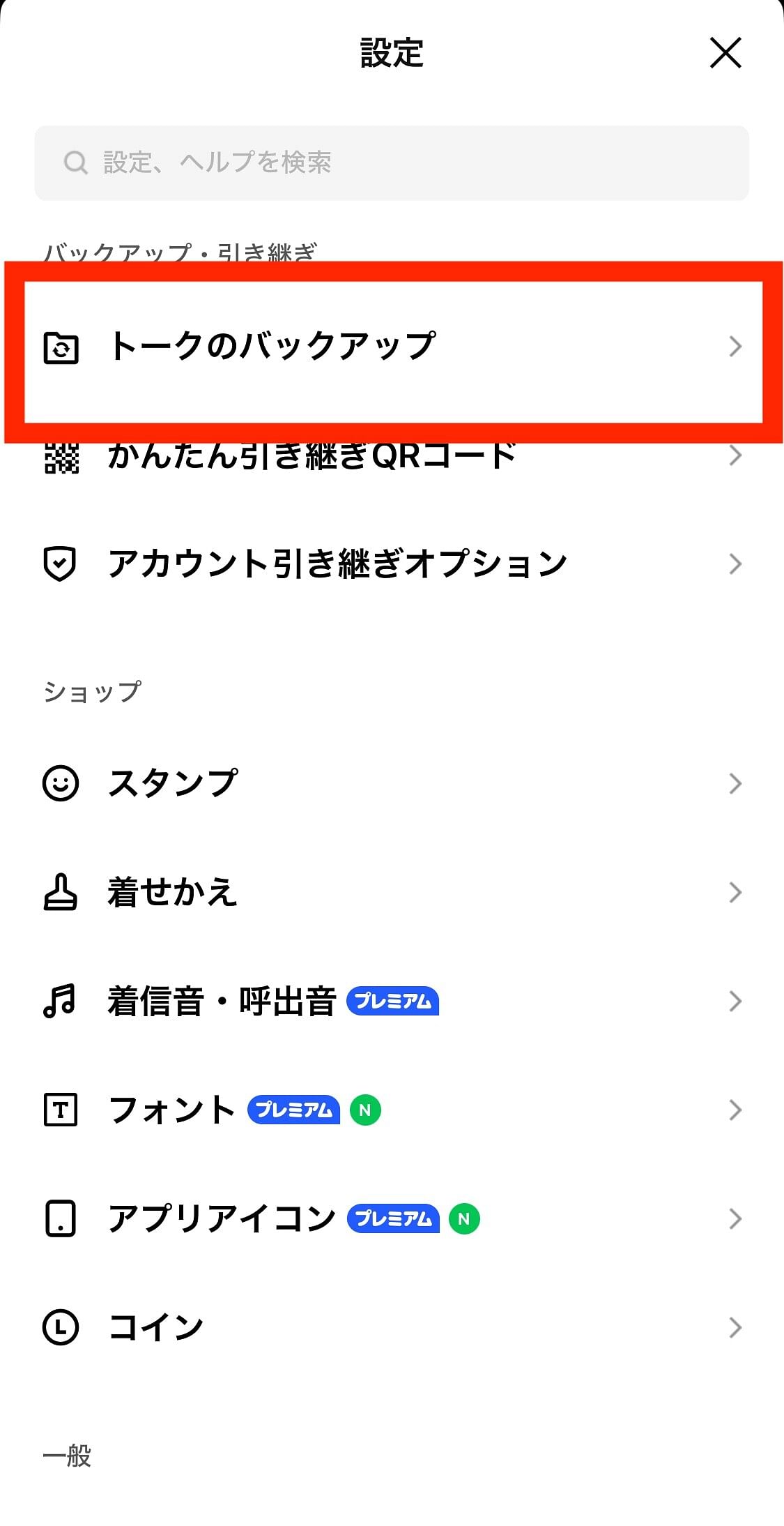 LINE設定　トークのバックアップ