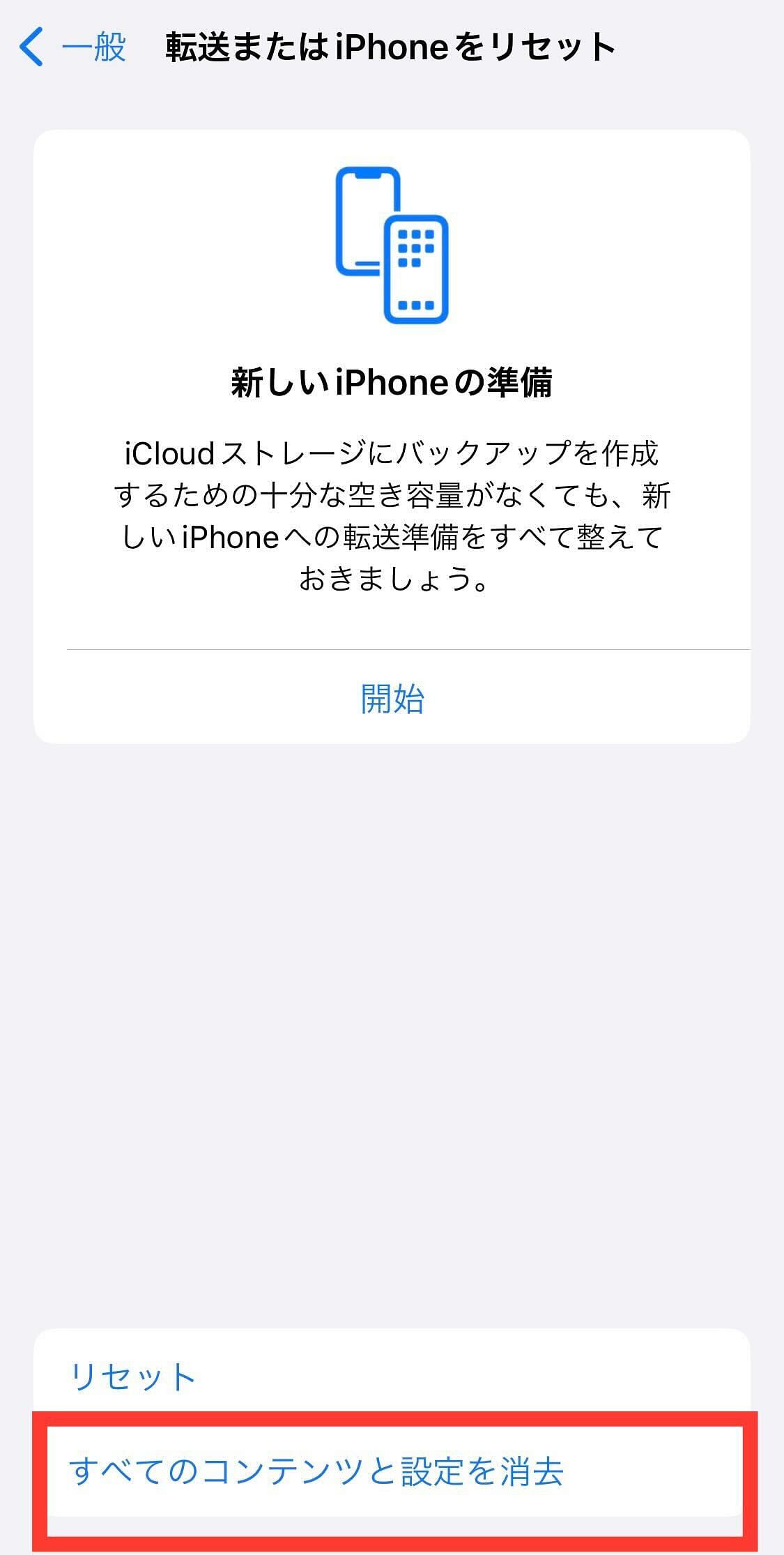 eSIMを保持したままiPhoneを初期化する方法4