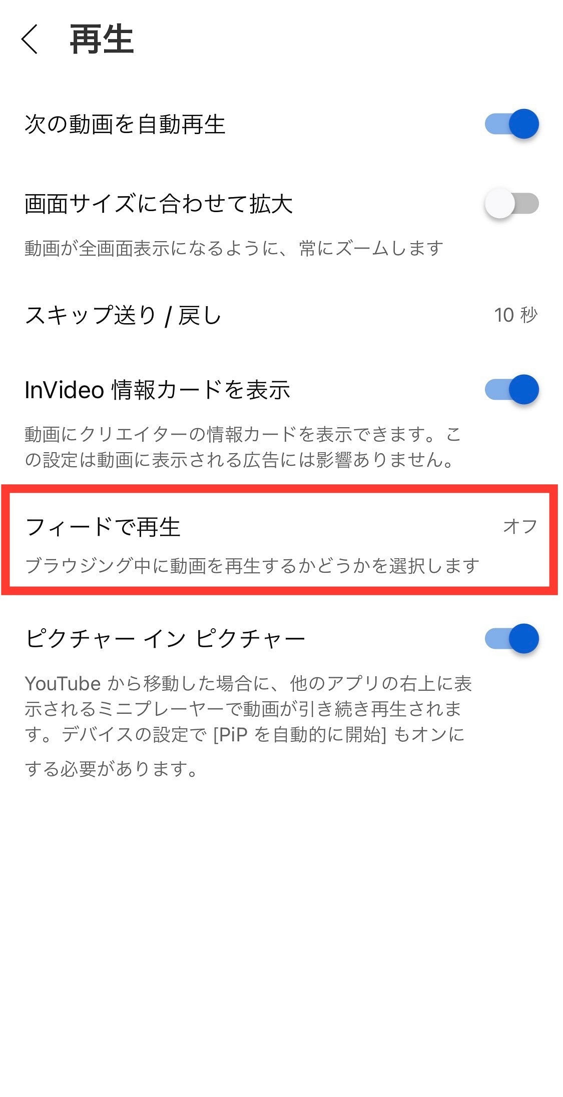 YouTube設定　フィードで再生