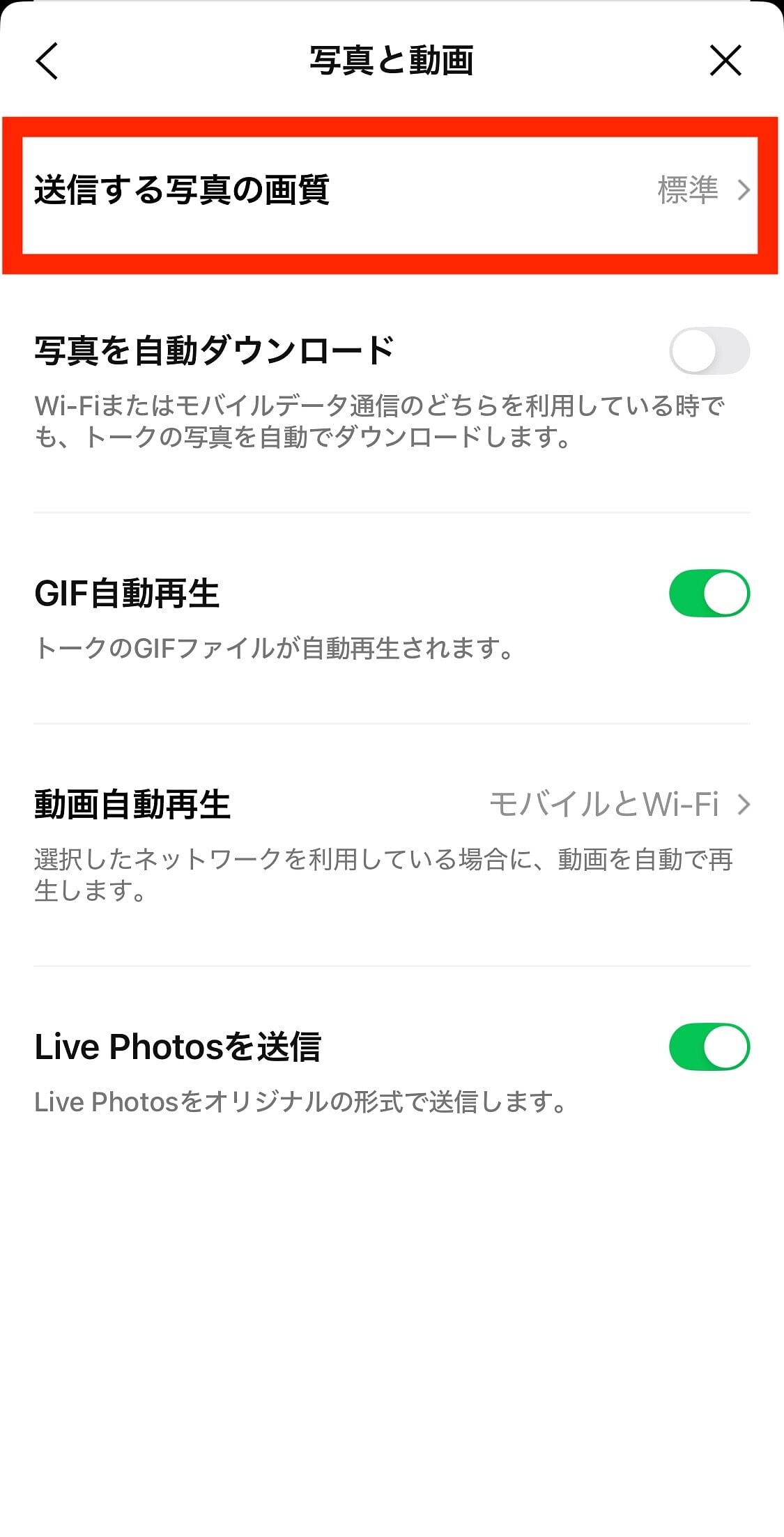 LINE設定　送信する写真の画質