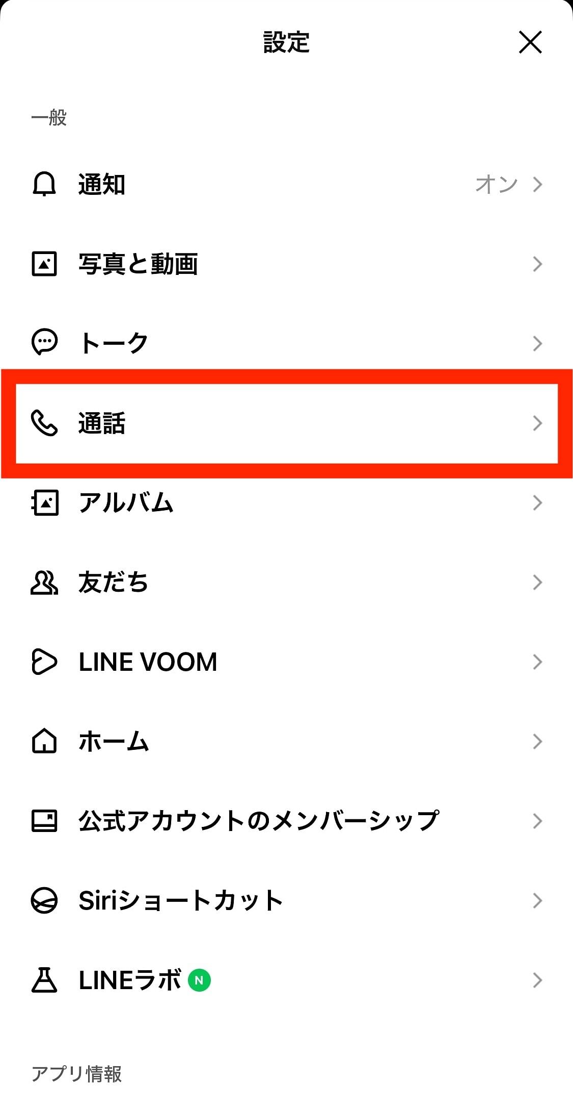 LINE設定　通話