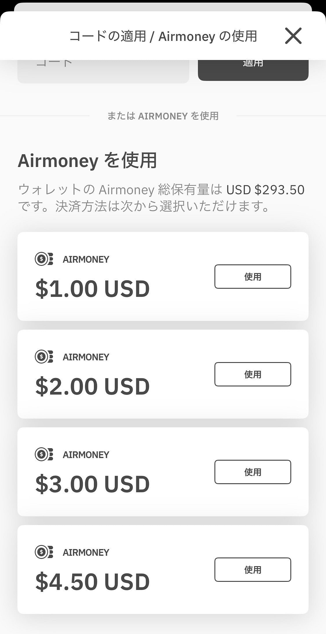 Airmoney金額の選択