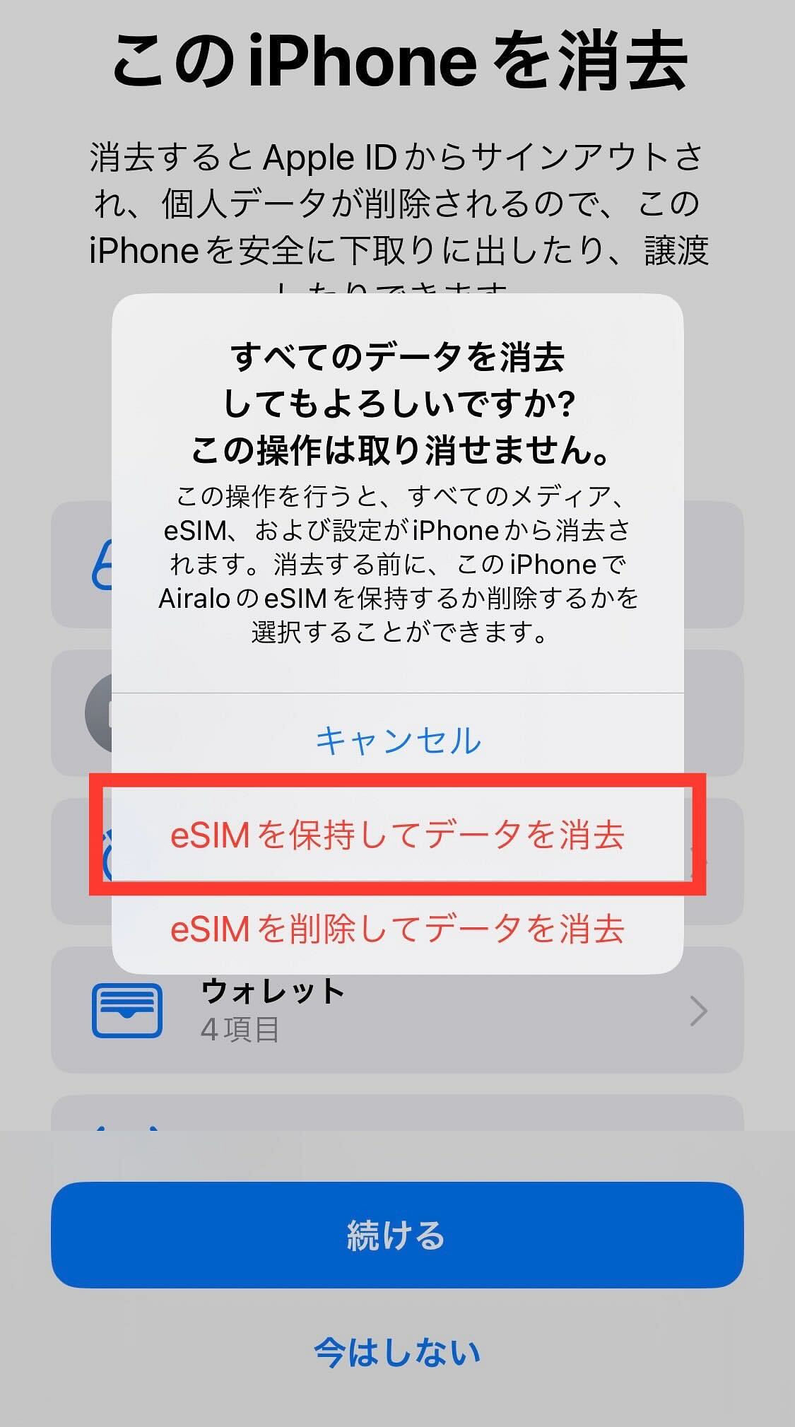 eSIMを保持したままiPhoneを初期化する方法6