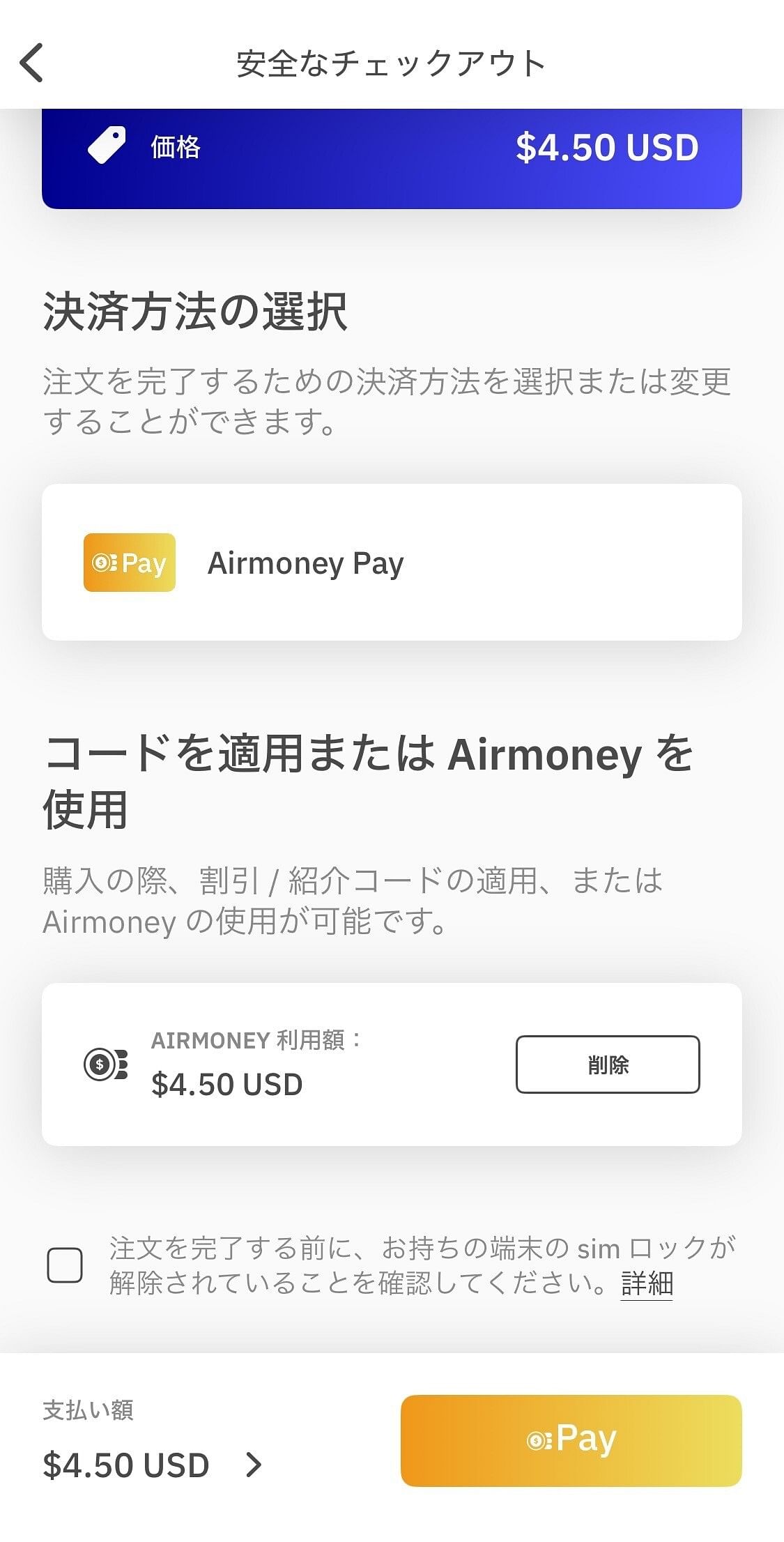 Airmoneyの適用を確認